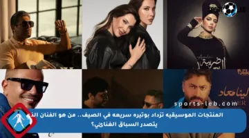 المنتجات الموسيقية تزداد بوتيرة سريعة في الصيف.. من هو الفنان الذي يتصدر السباق الغنائي؟